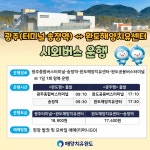 완도해양치유센터-광주 송정역 시외버스 운행한다