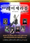 목포시. 2025년 문예회관 기획공연 연극 레미제라블 공연 개최