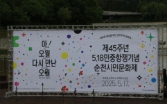 순천서 새로운 세상을 여는 민주주의 대축제 제45주년 5·18민주항쟁기념 순천시민문화제 전야제 열려