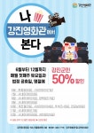 관람료 50% 할인 강진에서 영화 보는 날