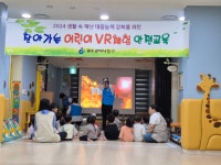 찾아가는 VR 체험형 어린이 안전교육