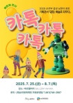 순천문화재단, 어린이 기획전시 카톡.카톡.카톡 25일부터 개최