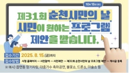 시민의 날, 시민이 만든다 순천시, 제31회 시민의 날 아이디어 대모집