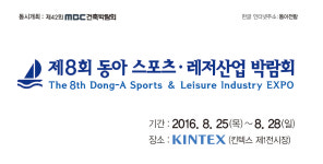제8회 동아스포츠·레저산업 박람회 개최!