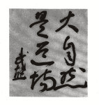 [이 한 장의 사진]산은 인생의 도장