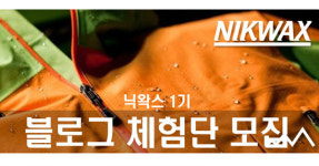 닉왁스, 블로그 체험단 모집한다