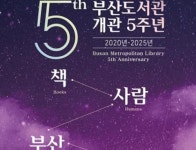 부산도서관, 개관 5주년 맞아 한 달간 기념행사 개최
