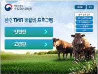 농식품 부산물 사료화 UP - 농진청 한우사양표준 프로그램 갱신