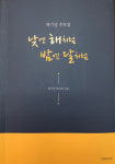 낮엔 해처럼 밤엔 달처럼-곽기성 추모집