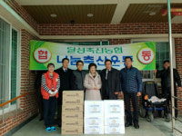 달성축산농협, 복지시설에  온정 전해