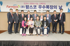 팜스코, 은혜목장, 우수목장의 날 행사
