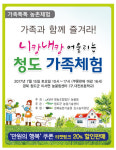 니캉내캉 어울리는 청도 가족체험 오는 15일 개최