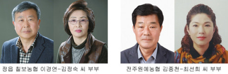 정읍 칠보농협 이경연·김정숙 부부 전주원예농협 김종천·최선희 부부