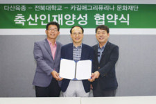 카길애그리퓨리나, 다산육종, 전북대와 손잡고 현장형 인재양성