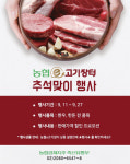 농협e고기장터 추석맞이 할인행사 실시!