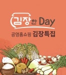 공영홈쇼핑, 10일 김장데이 특집방송