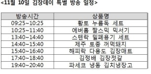 공영홈쇼핑, 10일 김장데이 특집방송