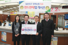 대구축산농협, 대구·경북관내 최초 펀드 판매