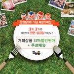 3월 3일은 삼겹살데이…한돈자조금, 삼겹살 패키지 33% 할인행사