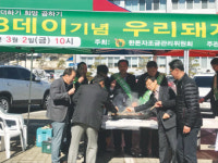 무진장축협, 삼겹살 데이 맞아 한돈 할인판매 행사