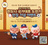 한돈자조금, 모바일 게임 한도니 국가대표 도전기 선봬