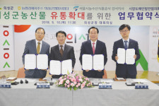 서울시공사 강서지사, 의성군 특산물 유통확대 MOU