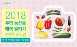 농협경제지주, 우리농산물 매력 알리기 콘텐츠 공모