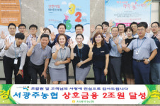 서광주농협, 상호금융 2조원 달성