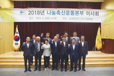 나눔축산운동본부, 2018년도 이사회 개최