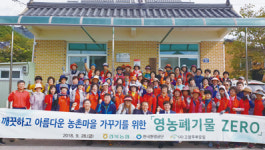 농협경북본부, 깨끗하고 아름다운 농촌마을 가꾸기 앞장