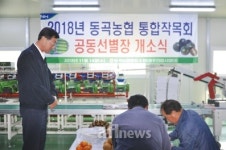 농협광주본부·동곡농협, 농산물 선별장 개소식