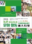 2018 농촌 마을공동체 문화 활동 페스티벌 다음달 1일 개최