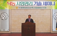 수원화성오산축협, 낙농·양돈 기술 세미나