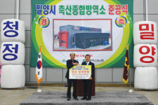 밀양축협, 밀양시축산종합방역소 준공식