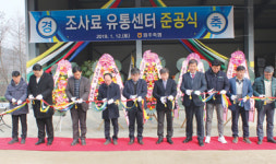 원주축협, 조사료 유통센터 준공식