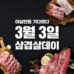 도드람, 삼삼데이 맞아 도드람몰서 할인 프로모션 진행