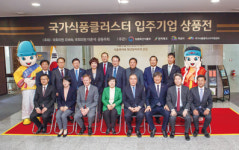 국가식품클러스터 입주기업 상품전 열려