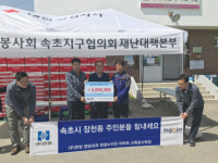 속초양양축협·㈜한양수자인, 산불 피해 복구 성금 500만원 전달