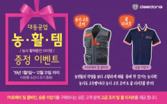 대동공업, 농·활·템 증정 프로모션 시행…올해 말까지