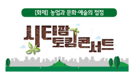 [화제] 농업과 문화·예술의 접점, 2019 시티팜 토킹콘서트