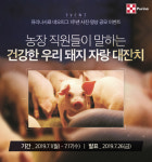 건강한 우리 돼지 자랑하세요