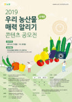 농협 2019 우리 농산물 과채류 매력 알리기 콘텐츠 공모전 실시