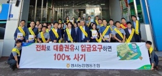 울산 범서농협·울주경찰서, 보이스 피싱 예방·대포통장 근절 홍보 캠페인 실시