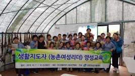고령군농업기술센터, 생활지도자(농촌여성리더) 양성 교육 실시