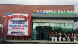 제주 성산일출봉농협, 영농자재센터 개점