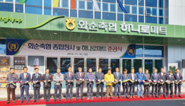 화순축협 종합청사·하나로마트 준공