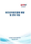 한국베링거인겔하임동물약품㈜, ASF 예방 관리 지침 책자 발간