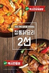 맥시칸치킨, 닭볶음탕·찜닭 신메뉴 출시