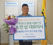 [나눔축산운동본부] 6월의 나눔축산인에 소만섭 도드람동서울에프에스 대표