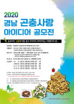 2020 경남 곤충사랑 아이디어 공모전 접수